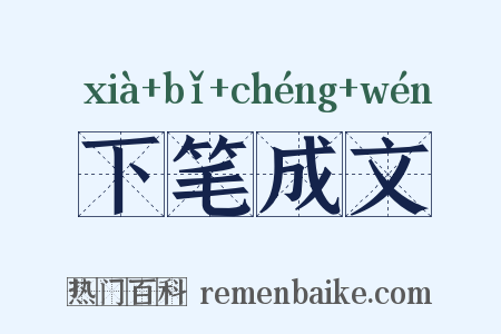 下笔成文是什么意思的图片